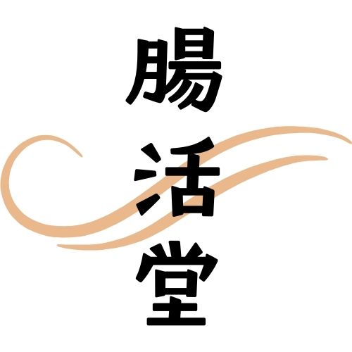 腸活堂
